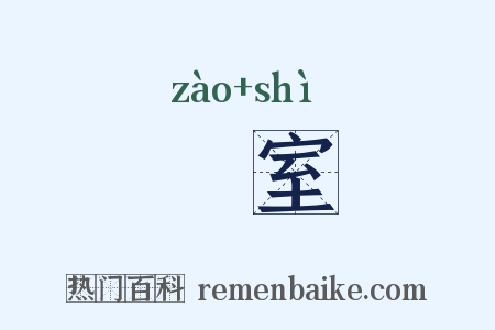 簉室是什么意思的图片